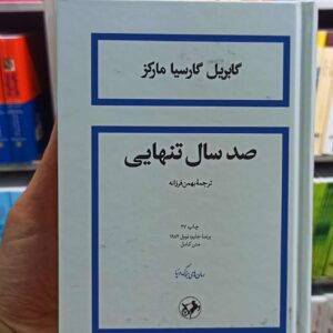 صد سال تنهایی مارکز بهمن فرزانه امیرکبیر