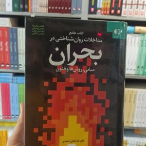 کتاب جامع مداخلات روان شناختی در بحران مبانی روش ها و فنون خدابخش احمدی دانژه