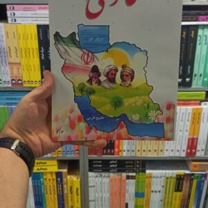 کتاب درسی فارسی دوم دبستان