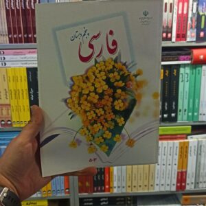 کتاب درسی فارسی پنجم دبستان