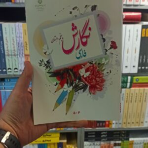 کتاب درسی نگارش فارسی پنجم دبستان