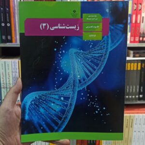 کتاب درسی زیست شناسی دوازدهم تجربی