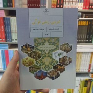کتاب درسی عربی زبان قرآن هشتم