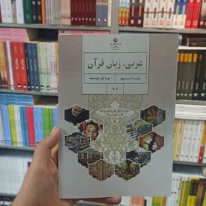 کتاب درسی عربی زبان قرآن نهم