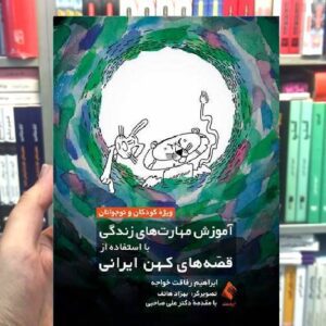 آموزش مهارت های زندگی با استفاده ار قصه های کهن ایرانی ارجمند