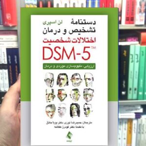 دستنامه تشخیص و درمان اختلالات شخصیت DSM5 ارجمند