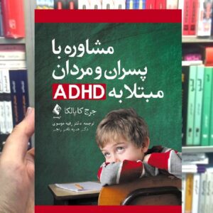 مشاوره با پسران و مردان مبتلا به ADHD ارجمند