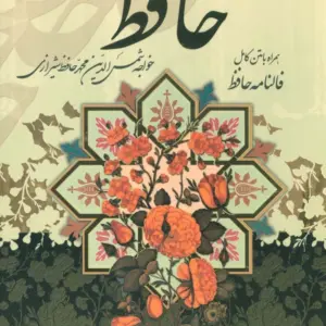 دیوان حافظ متن کامل همراه با فالنامه و قاب رحلی