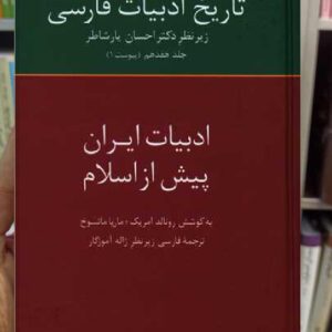 ادبیات ایران پیش از اسلام ماریا ماتسوخ سخن