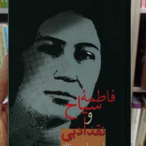 فاطمه سیاح و نقد ادبی پارسی نژاد سخن