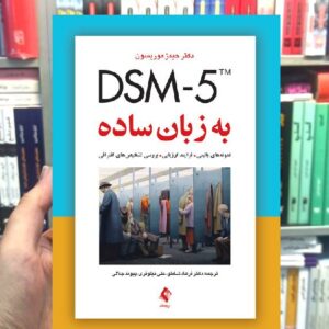 DSM-5 به زبان ساده ارجمند
