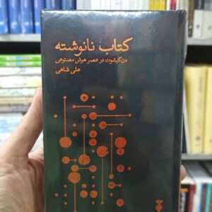 کتاب نانوشته علی شاهی نشرنو