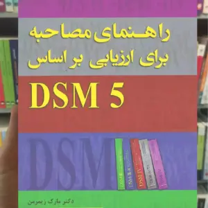 راهنمای مصاحبه برای ارزیابی بر اساس DSM5 دانژه