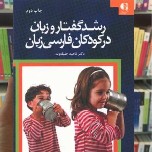 رشد گفتار و زبان در کودکان فارسی زبان ناهید جلیله وند دانژه