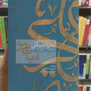 ادبیات عرب آندره میکل بهزاد هاشمی سخن