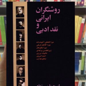 روشنگران ایرانی و نقد ادبی ایرج پارسی نژاد سخن