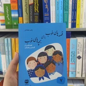 قصه های خوب برای بچه های خوب جلد 7 : قصه هایی از گلستان و ملستان آذریزدی