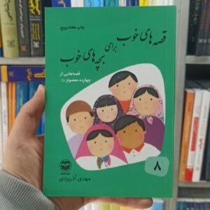 قصه های خوب برای بچه های خوب جلد 8 : قصه هایی از چهارده معصوم آذریزدی
