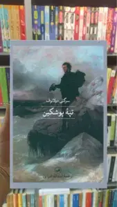 تپه پوشکین ثالث