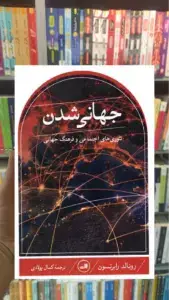 جهانی شدن ثالث
