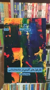 نقل قول های کلیدی در جامعه شناسی ثالث