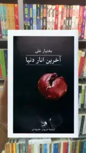 آخرین انار دنیا گالینگور ثالث