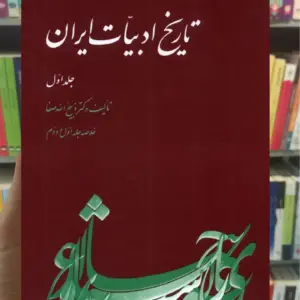 تاریخ ادبیات ایران جلد اول ققنوس