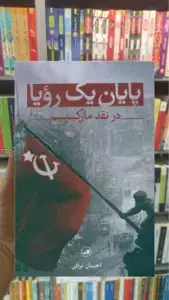 پایان یک رویا در نقد مارکسیسم ثالث