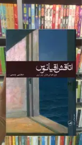 اتاقش اقیانوس ثالث