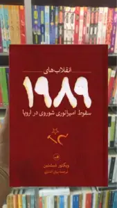 انقلاب های 1989 ثالث