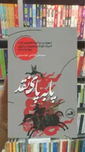 پا به پای نقد ثالث