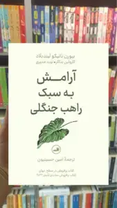 آرامش به سبک راهب جنگلی ثالث