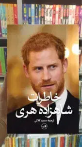 خاطرات شاهزاده هری ثالث