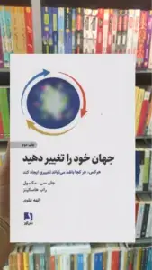 جهان خود را تغییر دهید ذهن آویز