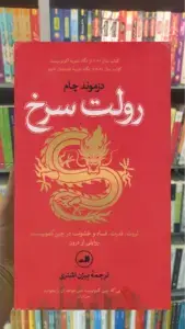 رولت سرخ پالتویی ثالث