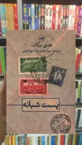 پست شبانه ثالث