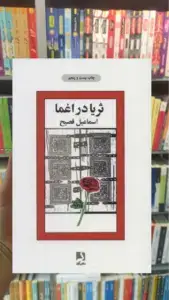 ثریا در اغما ذهن آویز