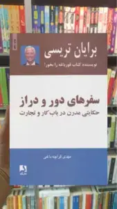 سفرهای دور و دراز ذهن آویز