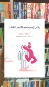 رهایی از وسوسه ها و رفتارهای اعتیادی اسبار