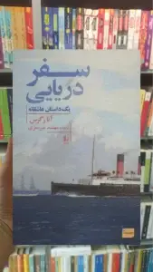 سفر دریایی افق