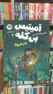 آمیتیس بی کله 3 افق
