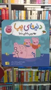 دنیای پپا : بهترین بابای دنیا افق