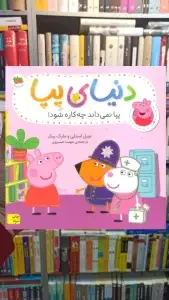 دنیای پپا : پپا نمی داند چه کاره شود گلاسه افق