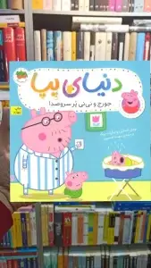 دنیای پپا : جورج و نی نی پر سروصدا گلاسه افق