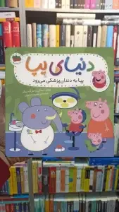 دنیای پپا : پپا به دندان پزشکی می رود گلاسه افق