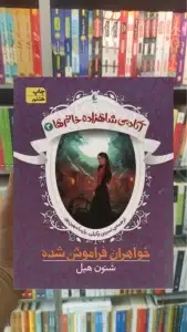 آکادمی شاهزاده خانم ها 3 : خواهران فراموش شده افق