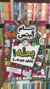 تام گیتس : بعله افق