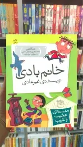 مدرسه ی عجیب و غریب : خانم بادی نویسنده ی غیر عادی افق