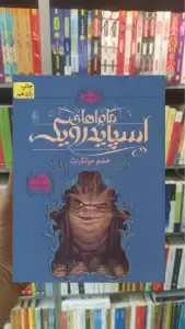 ماجراهای اسپایدرویک 5 : خشم مولگراث افق