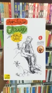 غول بزرگ مهربان افق